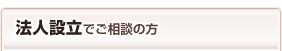 法人設立でご相談の方