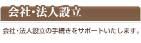 会社・法人設立