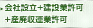 会社設立＋建設業許可＋産廃収運業許可