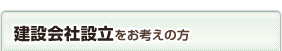 建設会社設立をお考えの方