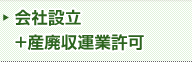 会社設立＋産廃収運業許可