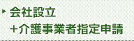 会社設立＋介護事業者指定申請