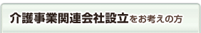 介護事業関連会社設立をお考えの方