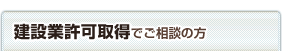 建設業許可取得でご相談の方