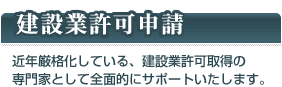 建設業許可申請