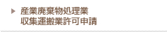 産業廃棄物処理業収集運搬業許可申請