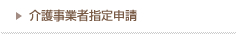 介護事業者指定申請