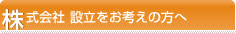 株式会社設立をお考えの方へ