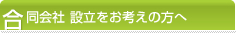 合同会社設立をお考えの方へ