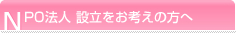 NPO法人設立をお考えの方へ