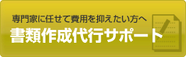 専門家に任せて費用を抑えたい方へ　書類作成サポート