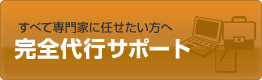 すべて専門家に任せたい方へ　完全代行サポート