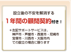 設立後の不安を解消する1年間の顧問契約付き！