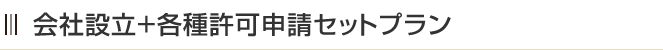 会社設立＋各種許可申請セットプラン