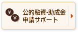 公的融資・助成金申請サポート