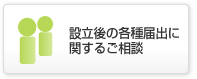 設立後の各種届出に関するご相談