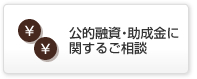 公的融資・助成金に関するご相談