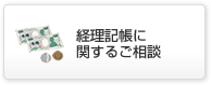 経理記帳に関するご相談