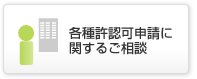 各種許認可申請に関するご相談