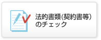 法的書類(契約書等）のチェック