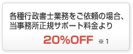 各種行政書士業務をご依頼の場合、当事務所正規サポート料金より20%OFF ※１