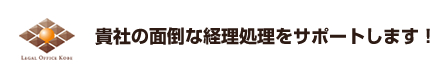 貴社の面倒な経理処理をサポートします！