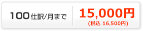 100仕訳/月まで15,750円