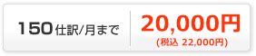 150仕訳/月まで21,000円