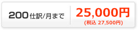 200仕訳/月まで26,250円