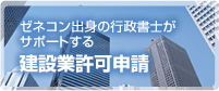 ゼネコン出身の行政書士がサポートする建設業許可申請