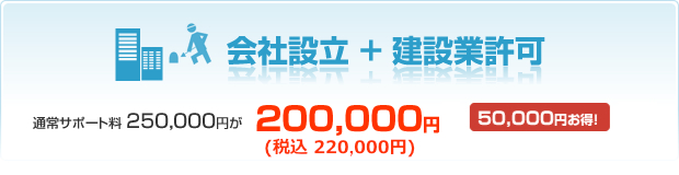 会社設立＋建設業許可　通常サポート料250,000円が200,000円50,000円お得！