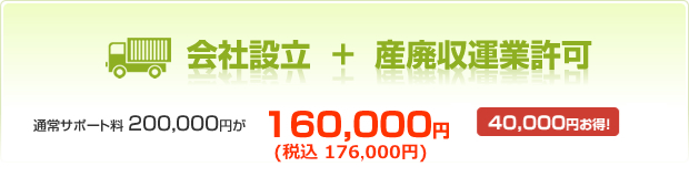 会社設立＋産廃収運業許可　通常サポート200,000円が160,000円40,000円お得！