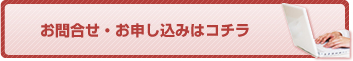 お問合せ・お申し込みはコチラ