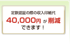 定款認証の際の収入印紙代40,000円が削減できます！