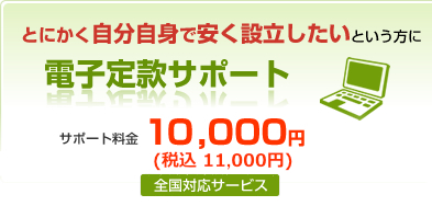 とにかく自分自身で安く設立したいという方に電子定款サポート　サポート料金10,000円（全国対応サービス）