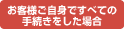 お客様ご自身ですべての手続きをした場合