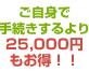 ご自身で手続きするより25,000円もお得！！