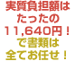 実質負担額はたったの8,540円！で書類は全てお任せ！