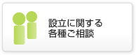 設立に関する各種ご相談