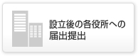 設立書類の各役所への提出