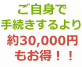 ご自身で手続きするより約30,000円もお得！！