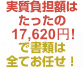 実質負担額はたったの8,540円！で書類は全てお任せ！