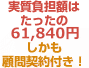 実質負担額はたったの48,740円！しかも顧問契約付き！