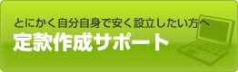 とにかく安く設立したい方へ　定款作成サポート