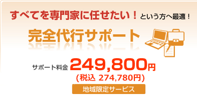 すべてを専門家に任せたい！という方へ最適！完全代行サポート　サポート料金249,800円（兵庫県・大阪府限定サービス）