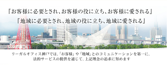 「お客様に必要とされ、お客様の役に立ち、お客様に愛される」「地域に必要とされ、地域の役に立ち、地域に愛される」