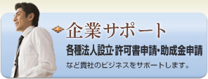 企業サポート：各種法人設立・許認可申請・契約書作成など貴社のビジネスをサポートします。