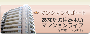 マンションサポート：あなたの住みよいマンションライフをサポートします。