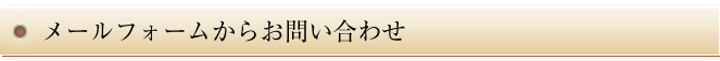 メールフォームからお問い合わせ