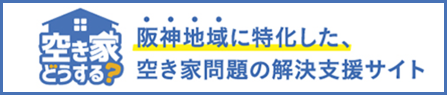 空き家どうする